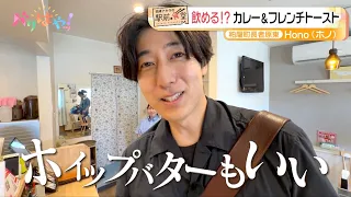 [Akira Okasawa's Station-Front Eatery] Drinkable!? Curry & French Toast "Hono" | JR Chojabaruharu...