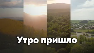 Утро пришло | С любовью к русской природе