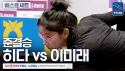 Best Set (Set 1)｜Semifinals｜Orie Hida vs Lee Mi-rae｜Crown Haitai LPBA Championship 2026-2027