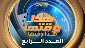 هذا وقتها | الموسم 02 | العدد 04 | 04 رمضان | HADA WAKTHA | SAISON 02| EP 04