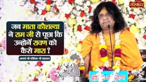 जब माता कौशल्या ने राम जी से पूछा कि उन्होंने रावण को कैसे मारा ? Kaushik Ji Maharaj | Sanskar TV