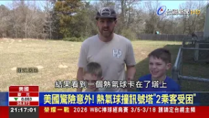 美國驚險意外！ 熱氣球撞訊號塔「2乘客受困」