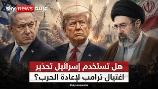 إسرائيل تحذر من مخطط إيراني لاغتيال ترامب.. لماذا الآن؟ | #ستوديو_وان_مع_فضيلة