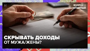 Скрывать доходы от мужа/жены? Общий бюджет, заначки и брачный договор | Вопрос спорный