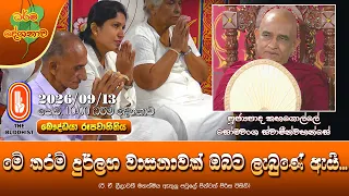 මේ තරම් දුර්ලභ වාසනාවක් ඔබට ලැබුණේ ඇයි | Ven Kahagolle Somawansa Thero | 2026-09-13 | 10:00 AM