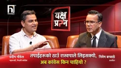 'विशेष महाअधिवेशनको शक्तिलाई कम आँक्दा देउवाजीको यो हालत भयो' | Yakshya Prashna | Himalaya TV