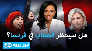 غرامة على الحجاب في شوارع باريس! كيف تخطط ماري لوبان للالتفاف على الدستور؟ نيوز زووم