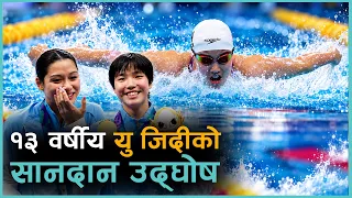 १३ वर्षीया पौडीबाज यु जिदीको विश्व पौडीमा उदयको सानदार उद्घोष | Kantipur Sports