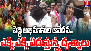 గుండెలు పగిలేలా రోదన : Emotional Moments: Fans Cry While Remembering Peddi Sudarshan Reddy | T News