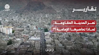 Taiz: The Resilient City.. Why is the Imamate Laying Siege to It?!