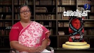 മേശവിളക്ക്.. പാർവതി ദേവിയുടെ സാഹിത്യ സഞ്ചാരം - ഒഴുകാതെ ഒരു പുഴ #viral #jeevan_tv