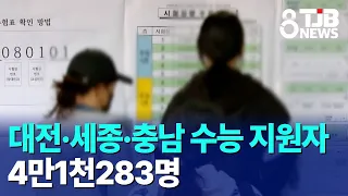 41,283 Applicants for CSAT in Daejeon, Sejong, and Chungnam｜TJB Daejeon-Sejong-Chungnam News