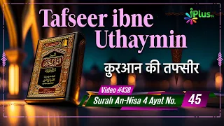 Tafseer Ibne Uthaymin Ep 438 | Surah An-Nisa 4 Ayat No. 45 | Tarjumani Shaikh Ansar Zubair Azmi
