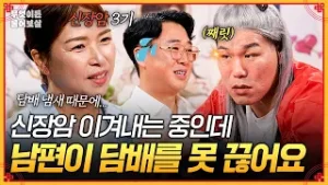 신장암 극복 후 항상 불안해하는 아내 두고 흡연하는 남편?!? 남편이 담배를 못 끊어요… [무엇이든 물어보살] | KBS Joy 260126 방송