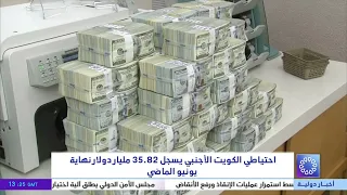 Kuwait's foreign reserves reach $35.82 billion at the end of last June