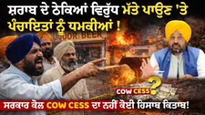 ਕੌਣ ਦੇ ਰਿਹੈ ਪੰਚਾਇਤਾਂ ਨੂੰ ਧ*ਮਕੀਆਂ?