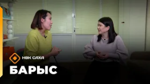 «Барыс»: бэйэ дьарыктаах Сардаана Хой (17.02.26)