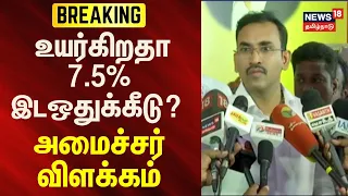BREAKING | உயர்கிறதா 7.5% இடஒதுக்கீடு? - அமைச்சர் விளக்கம் | News18Tamilnadu