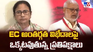 Election Commission Row: EC అంతర్గత విభేదాలపై ఒక్కటవుతున్న ప్రతిపక్షాలు - TV9