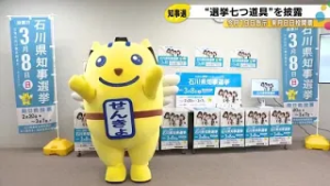 2/19告示 3/8投開票…石川県知事選挙で使われる“7つ道具”披露 4年前の投票率は61.82% (2026年2月16日)