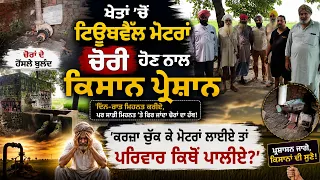 ਖੇਤਾਂ 'ਚੋਂ ਟਿਊਬਵੈੱਲ ਮੋਟਰਾਂ ਚੋਰੀ ਹੋਣ ਨਾਲ ਕਿਸਾਨ ਪ੍ਰੇਸ਼ਾਨ