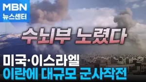 [이란] 이스라엘, 이란에 선제 타격…미국도 동시 공격 진행 [MBN 뉴스센터]