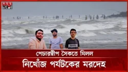 কক্সবাজারের পেচারদ্বীপ সৈকতে নিখোঁজ আরও এক পর্যটকের মরদেহ উদ্ধার | Somoy TV