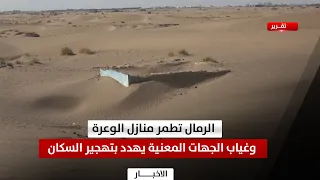 Lahj | Sand Buries Homes in Al-Wa'rah... Absent Authorities Accelerate Displacement
