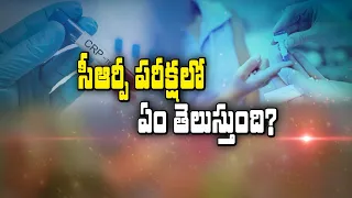 సీఆర్పీ పరీక్షలో ఏం తెలుస్తుంది? |  What Does a CRP Test Reveal?| Sukhibhava | 7th July 2026