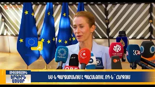 ԵՄ-ն պարզաբանում է պահանջում, ՌԴ-ն՝ հերքում | Երկիրն այսօր 29․07.2026 | 18։00