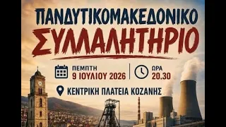 ΠΑΝΔΥΤΙΚΟΜΑΚΕΔΟΝΙΚΟ ΣΥΛΛΑΛΗΤΗΡΙΟ ΣΤΗΝ ΚΟΖΑΝΗ ΓΙΑ ΤΗΝ ΑΠΟΛΙΓΝΙΤΟΠΟΙΗΣΗ 09-07-2026