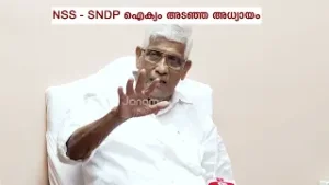 NSS - SNDP ഐക്യം അടഞ്ഞ അധ്യായമെന്ന് NSS ജനറൽ സെക്രട്ടറി ജി സുകുമാരൻ നായർ