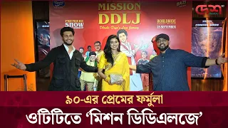 শাহরুখ-কাজলের প্রেমের নস্টালজিয়া নিয়ে নাওভী-লাবণ্যর 'মিশন ডিডিএলজে'