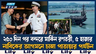 দীর্ঘ ২৫০ দিনের সমুদ্রযাত্রা শেষে পাতায়ায় ইউএসএস আব্রাহাম লিংকন | USS Abraham Lincoln | Ekushey TV