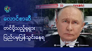 လောင်စာဆီတင်ပို့သည့် ရုရှား ပြည်ပမှ ပြန်တင်သွင်းနေရကြောင်း ဝန်ခံ - DVB News