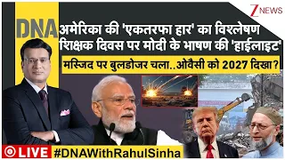 DNA: अमेरिका की 'एकतरफा हार' का विश्लेषण, DU में पीएम मोदी का Gen Z संवाद | Trump | Zee News
