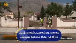 سه‌نته‌رێ ره‌وشه‌نبیریێ شێلادزێ ژلایێ ده‌زگه‌هێ روانگه‌ ڤه‌دهێته‌ نویژه‌نكرن