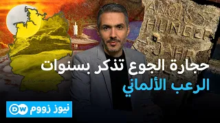 حجارة الجوع تذكر بسنوات الرعب الألماني | نيوز زووم