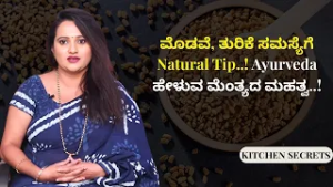 ಈ ವಿಧಾನದಲ್ಲಿ ಮೆಂತ್ಯ ತಿಂದ್ರೆ ಹೆಚ್ಚು ಲಾಭ..! |  KITCHEN SECRETS | AYUSH TV