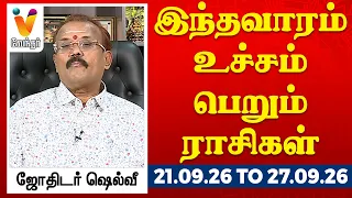 இந்தவாரம் உச்சம் பெறும் ராசிகள் - ஜோதிடர் ஷெல்வீ 21.09.26 to 27.09.26 வார ராசிபலன் | VendharTV