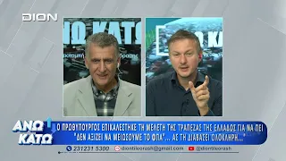 Πρώτο μέρος "ΑΝΩ ΚΑΤΩ" Το δελτίο ειδήσεων ... αλλιώς!  10/09/2026