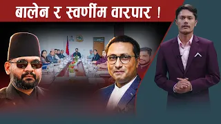 बालेनको आफ्नै शैली, निसानामा ५ मन्त्री, स्वर्णीमलाई ब्याकफायर, रवि मौन ! - NEWS24 TV