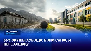 65% оқушы ауылда: білім сапасы неге алшақ?