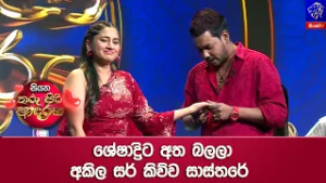 ශේෂාද්‍රිට අත බලලා අකිල සර් කිව්ව සාස්තරේ ?