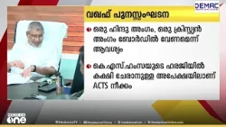 വഖഫ് ബോർഡിലേക്ക് അമുസ്ലിങളെ നിർദേശിച്ച് ക്രൈസ്തവ സംഘടനയായ ACTS; സുരേഷ് ​ഗോപി ലിസ്റ്റിൽ