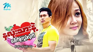 #မြန်မာဇာတ်ကား စ/ဆုံး နှလုံးသားနဲ့ ပေါက်ကြည့်လိုက် နိုင်းနိုင်း ဝိုင်းစုခိုင်သိန်း #myanmarmovies