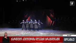 ქართული კულტურის დღეები ბრაზილიაში