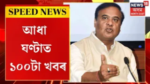SPEED NEWS : মনোনয়ন পত্ৰ প্ৰত্যাহাৰৰ অন্তিম দিনালৈকে চলি থাকিব অখিল গগৈৰ মিত্ৰতাৰ নাটক