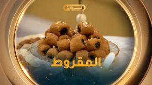 تعرفوا على مقادير وطريقة تحضير "المقروط "ناجح وهايل .. مع الشاف صلاح الباتني في #ملح_وسكر