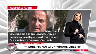 Φοιτήτρια ψυχολογίας μιλάει για την εμπειρία της στον υπνοθεραπευτή  | Live You | 18/09/2026